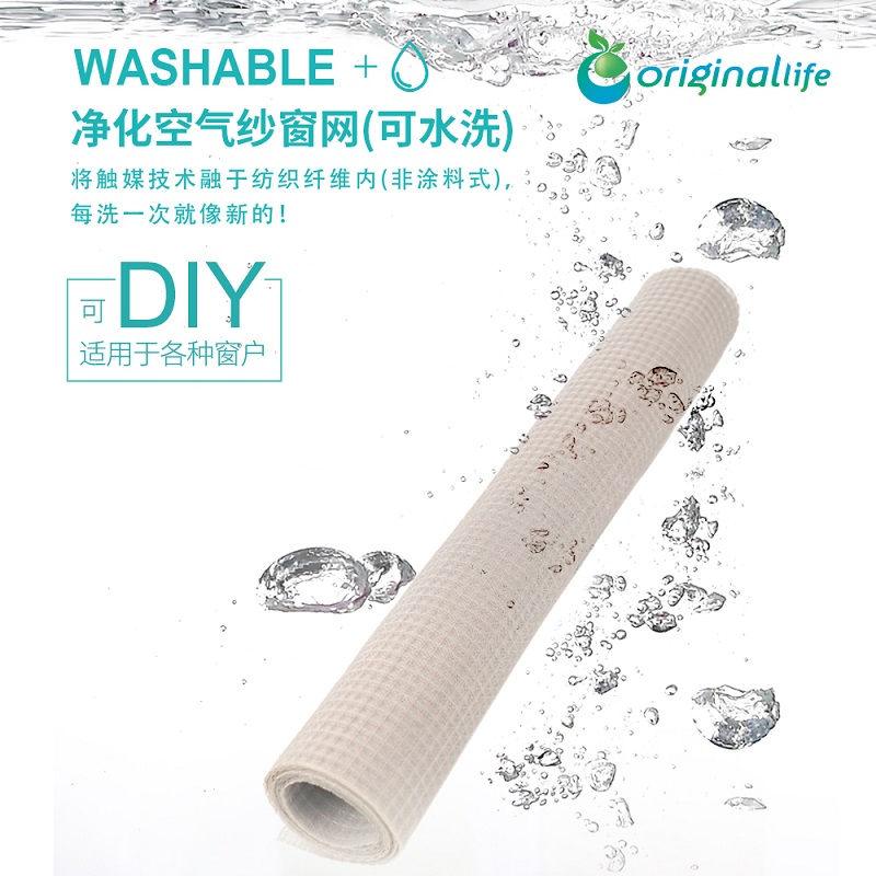 【Original Life】可水洗绿能触媒防雾霾DIY纱窗网防尘PM2.5过滤净化空气网